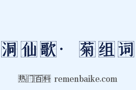 洞仙歌·菊组词是什么意思的图片